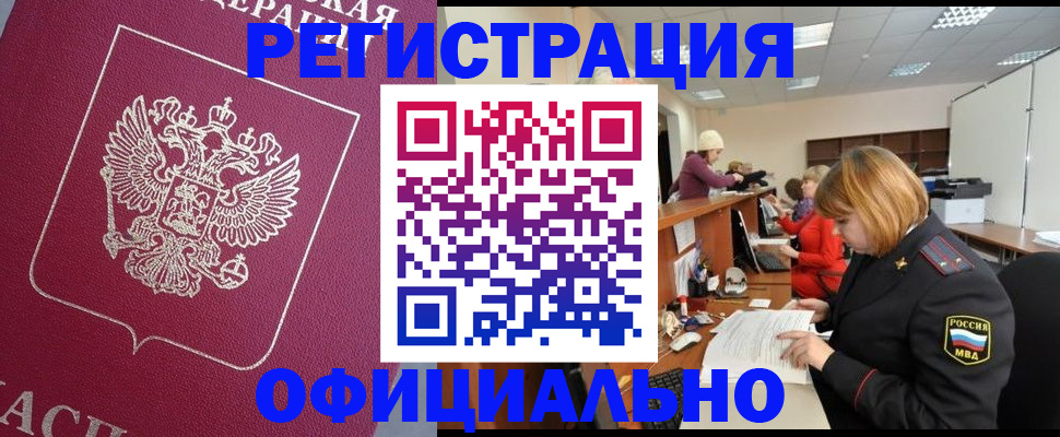 временная прописка в Заринске